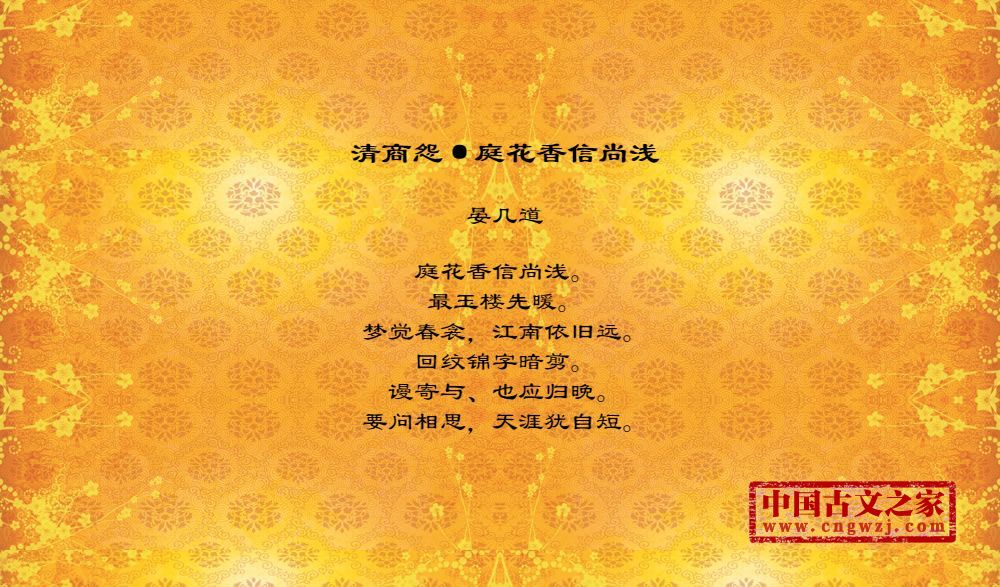 清商怨 庭花香信尚浅 图片 晏几道的 清商怨 庭花香信尚浅 全文配图 古文之家