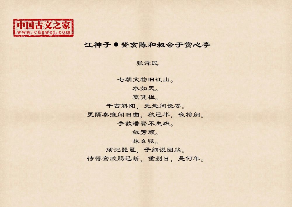 江神子·癸亥陈和叔会于赏心亭