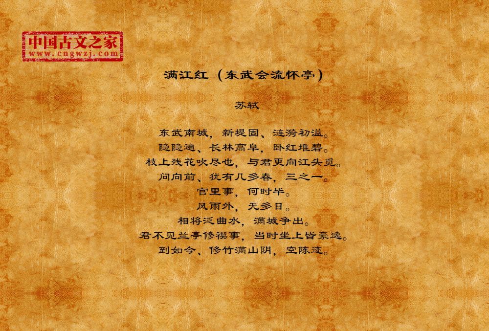 满江红（东武会流怀亭）