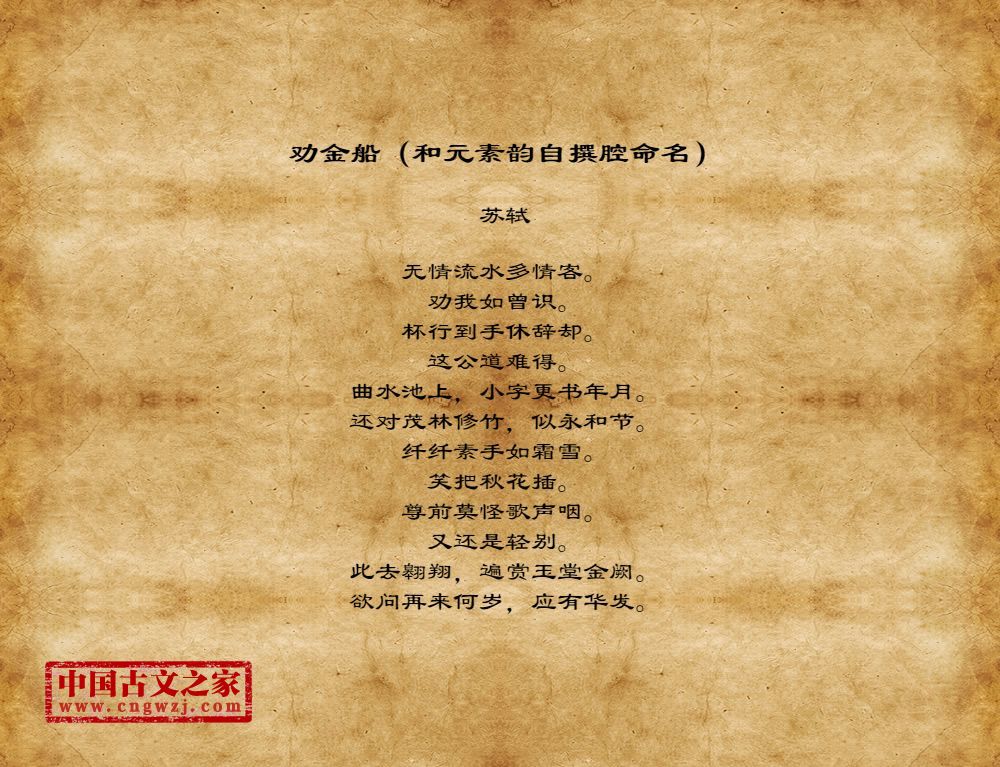 劝金船（和元素韵自撰腔命名）