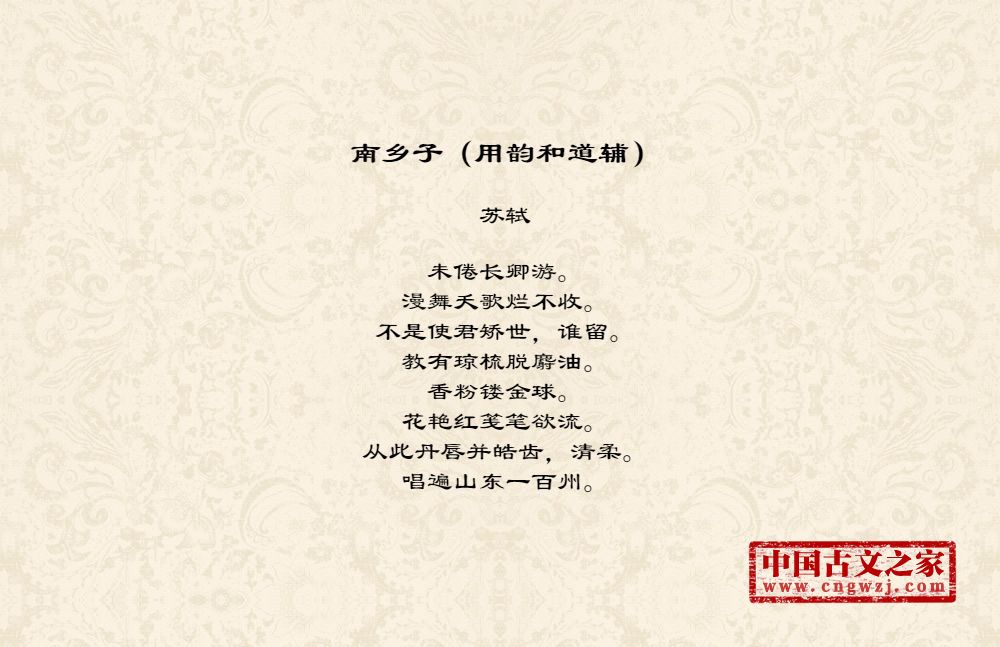 南乡子（用韵和道辅）
