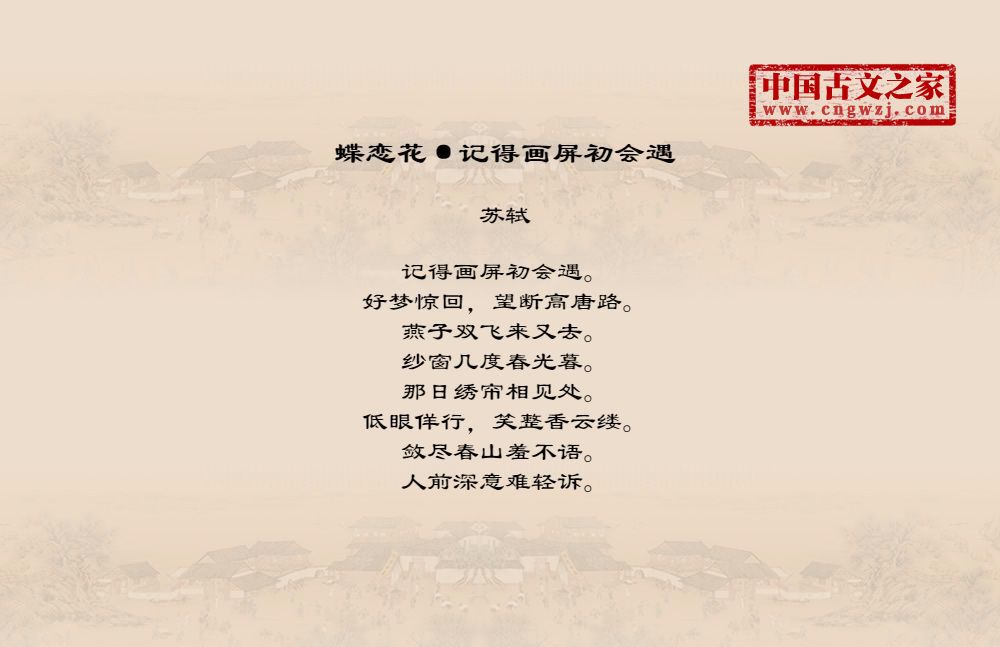 蝶恋花·记得画屏初会遇