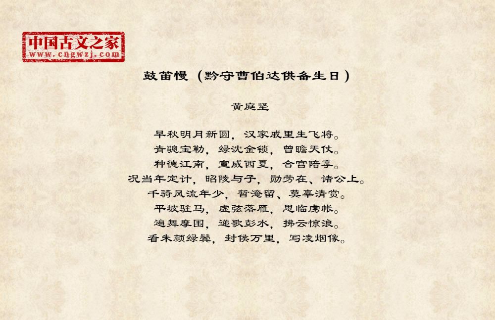 鼓笛慢（黔守曹伯达供备生日）