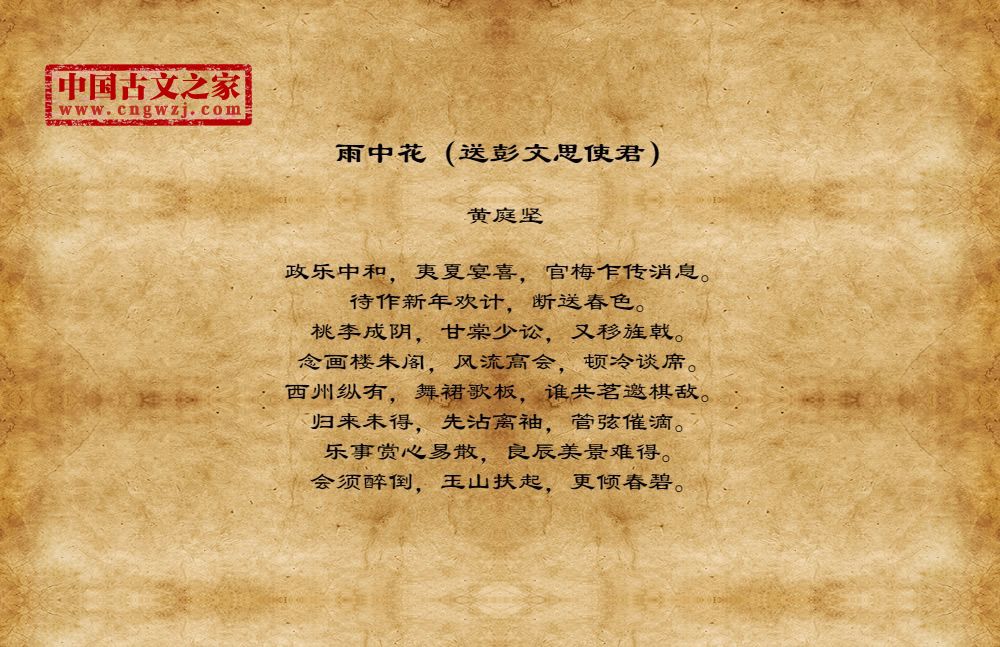 雨中花（送彭文思使君）