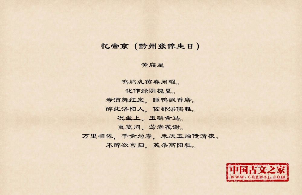 忆帝京（黔州张倅生日）