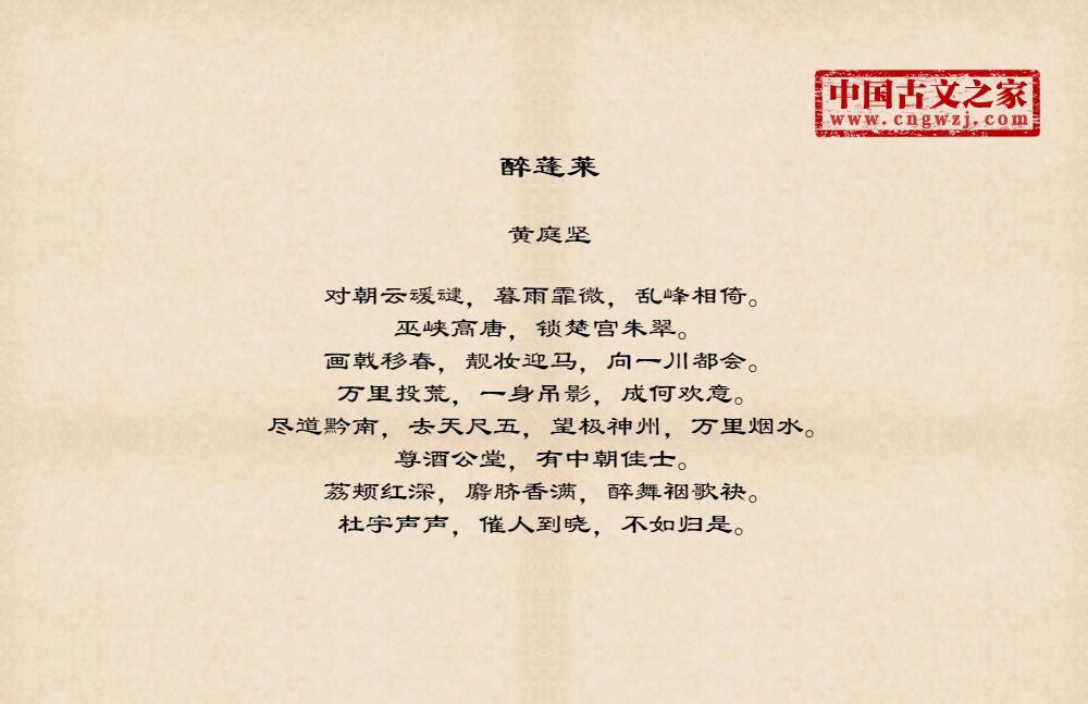 醉蓬莱