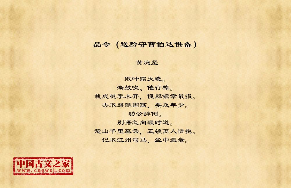 品令（送黔守曹伯达供备）
