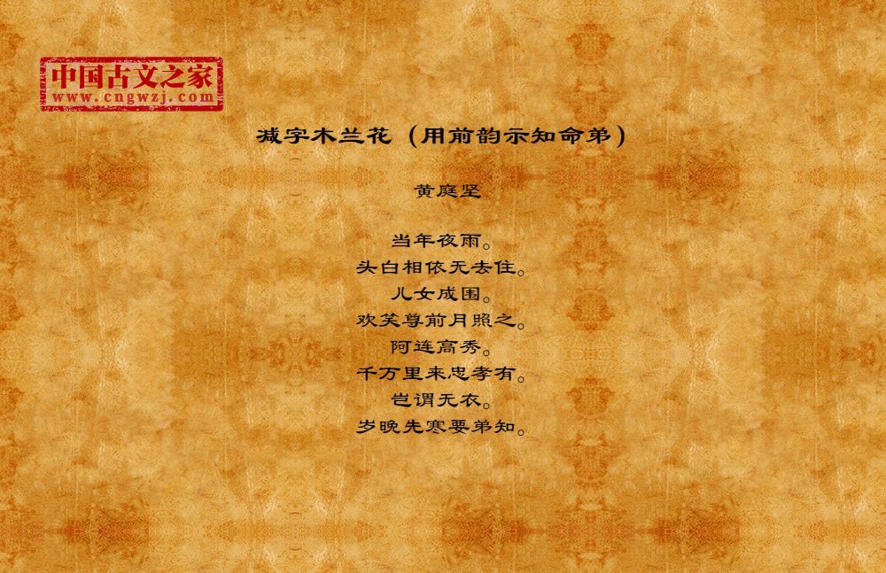 减字木兰花（用前韵示知命弟）