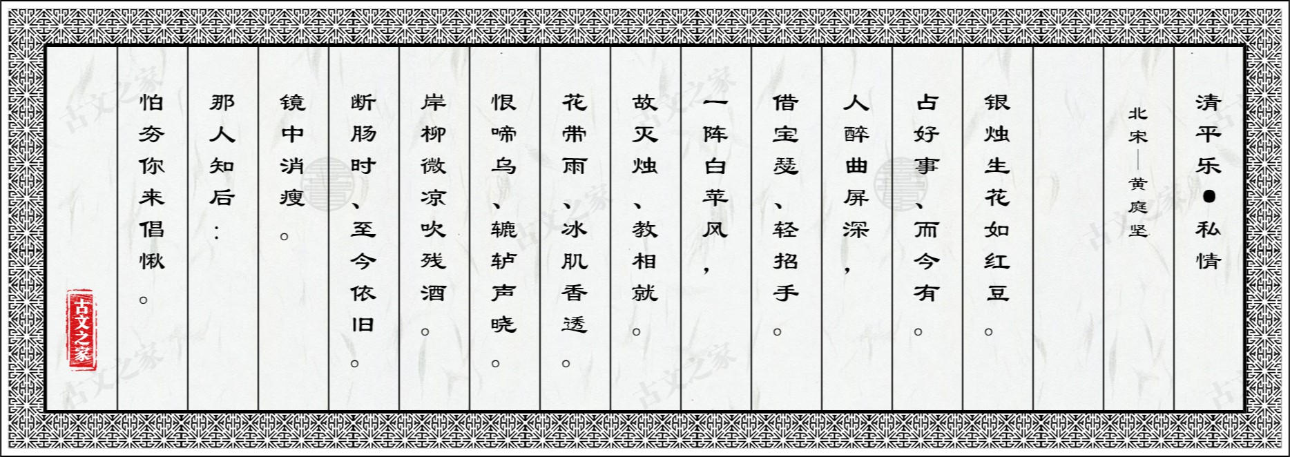 清平乐·私情