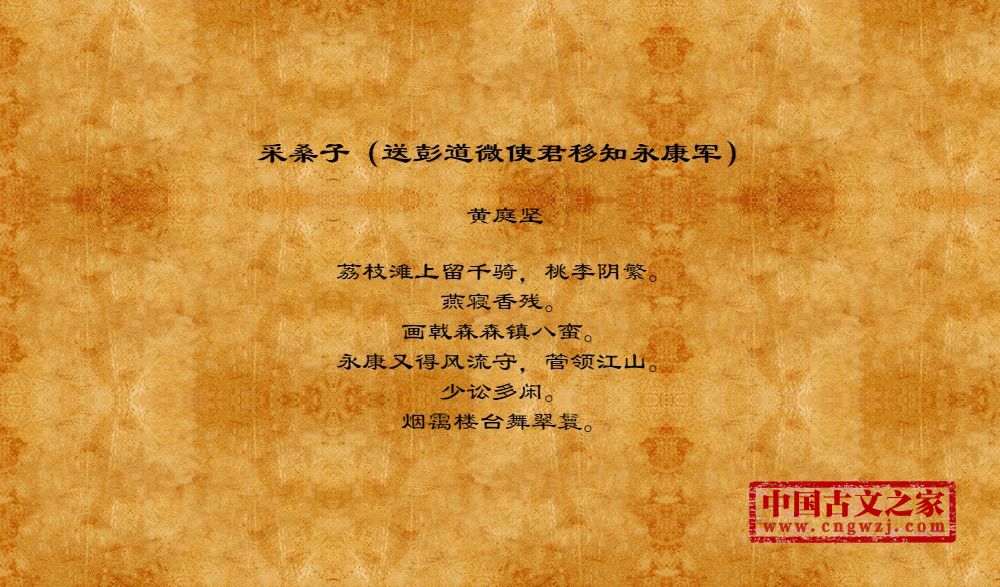 采桑子（送彭道微使君移知永康军）