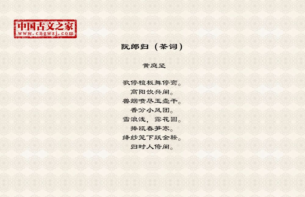阮郎归（茶词）