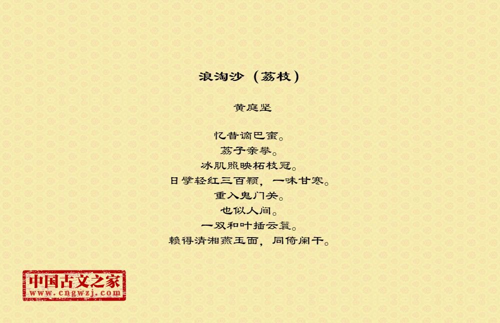 浪淘沙（荔枝）