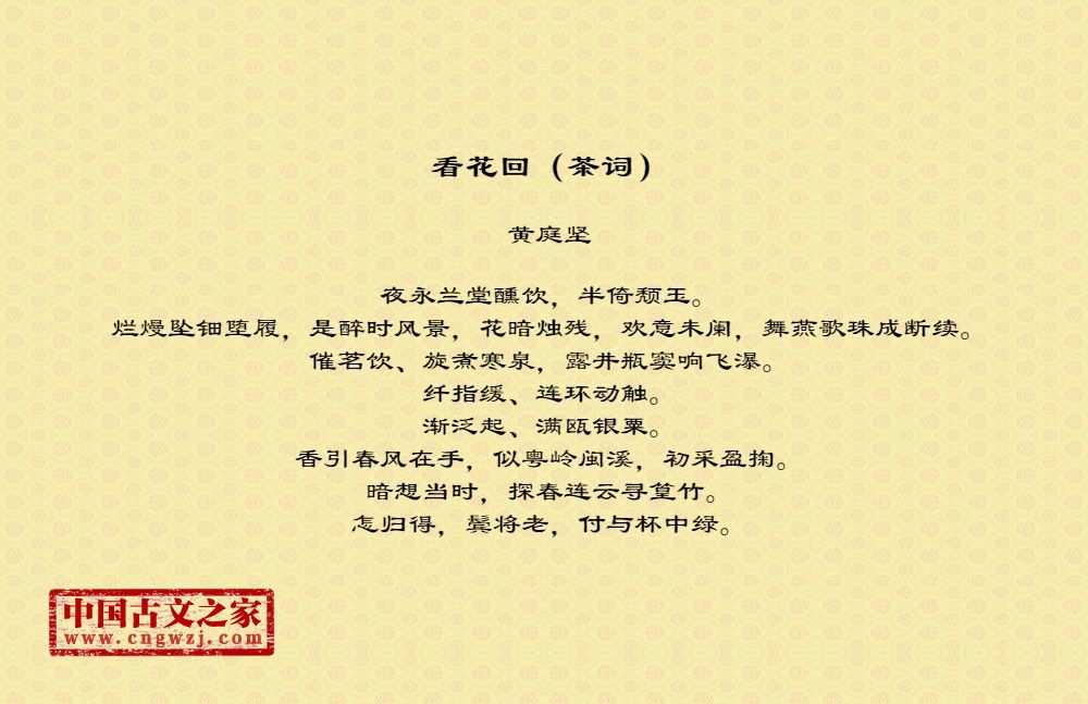 看花回（茶词）