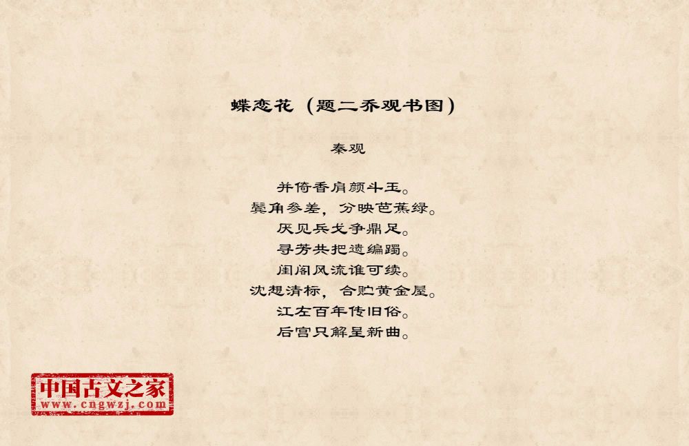 蝶恋花（题二乔观书图）