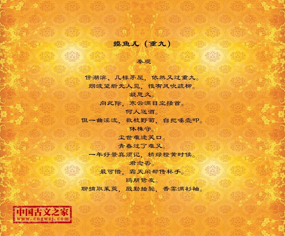 摸鱼儿（重九）