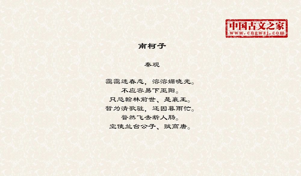 南柯子