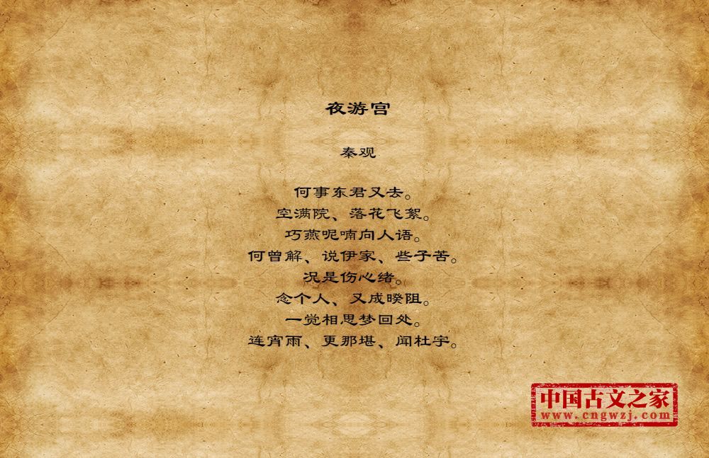 夜游宫