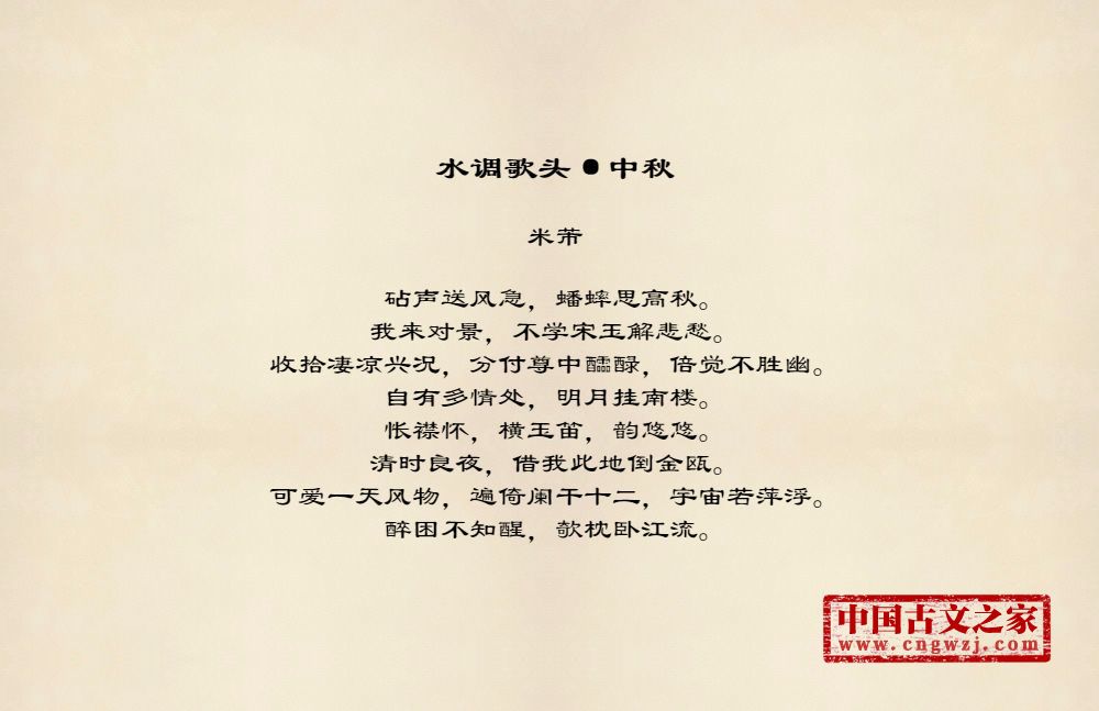 水调歌头·中秋