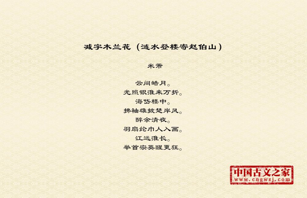 减字木兰花（涟水登楼寄赵伯山）