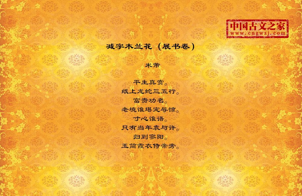 减字木兰花（展书卷）