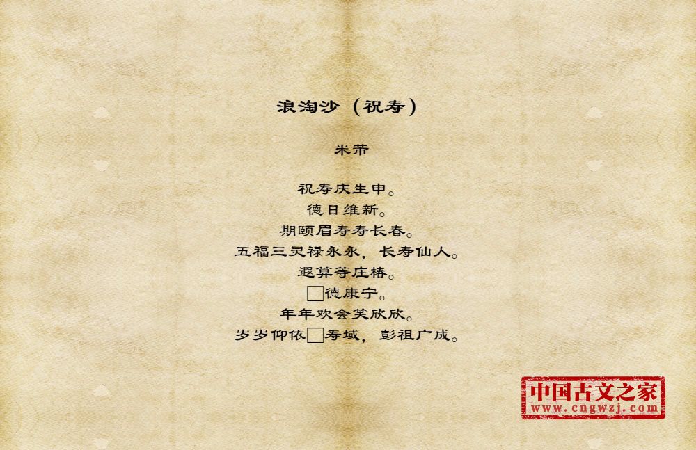 浪淘沙（祝寿）
