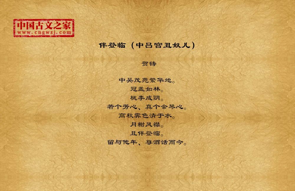 伴登临（中吕宫丑奴儿）