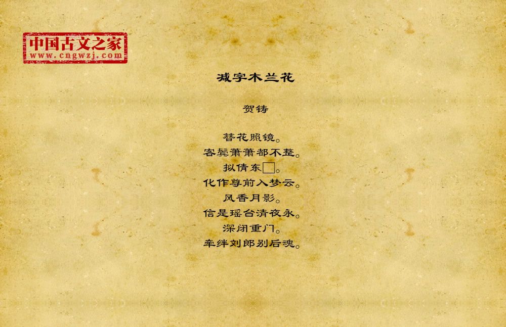 减字木兰花