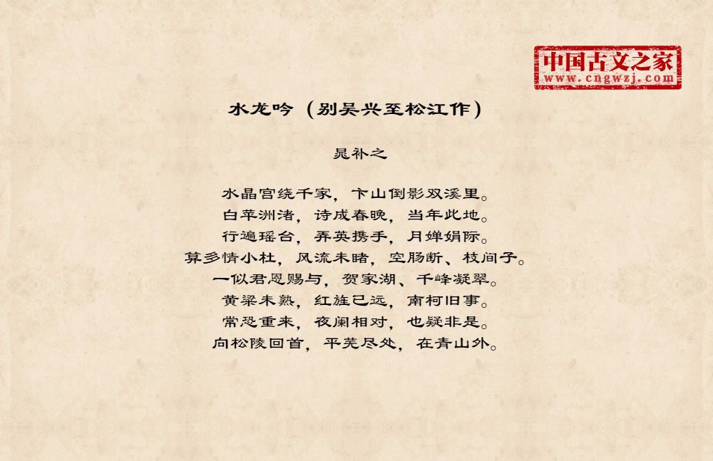 水龙吟（别吴兴至松江作）