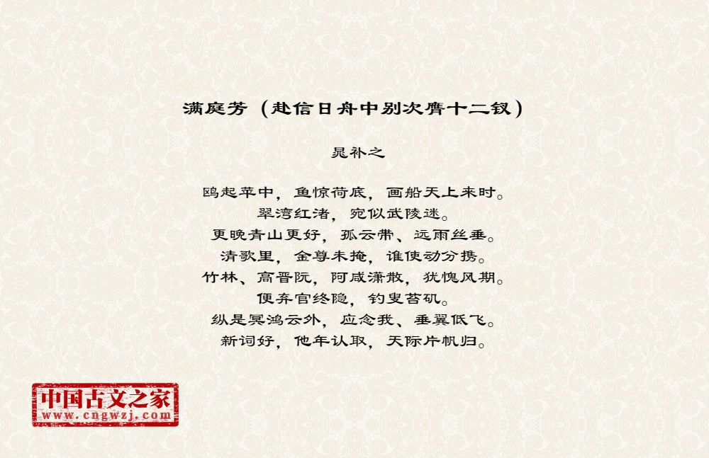 满庭芳（赴信日舟中别次膺十二钗）