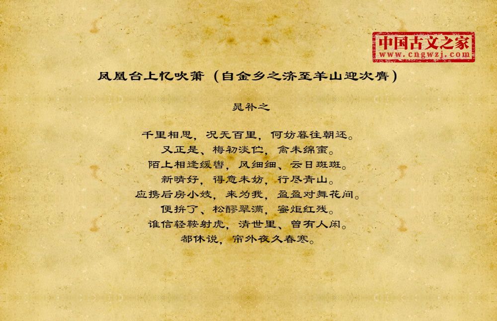 凤凰台上忆吹箫（自金乡之济至羊山迎次膺）