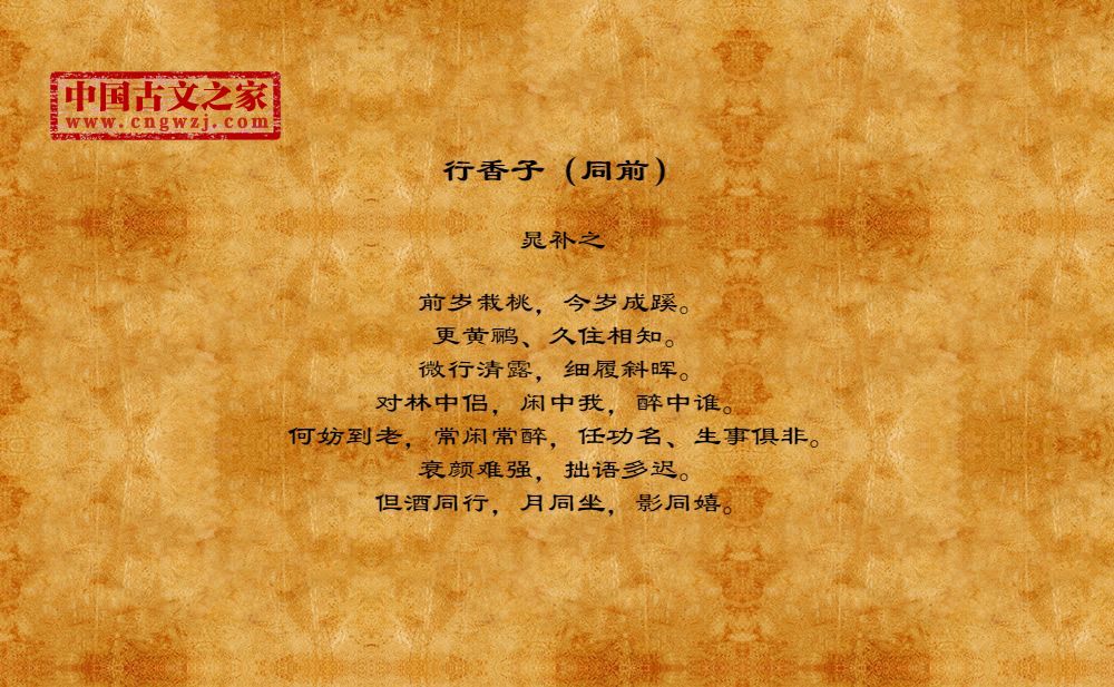 行香子（同前）