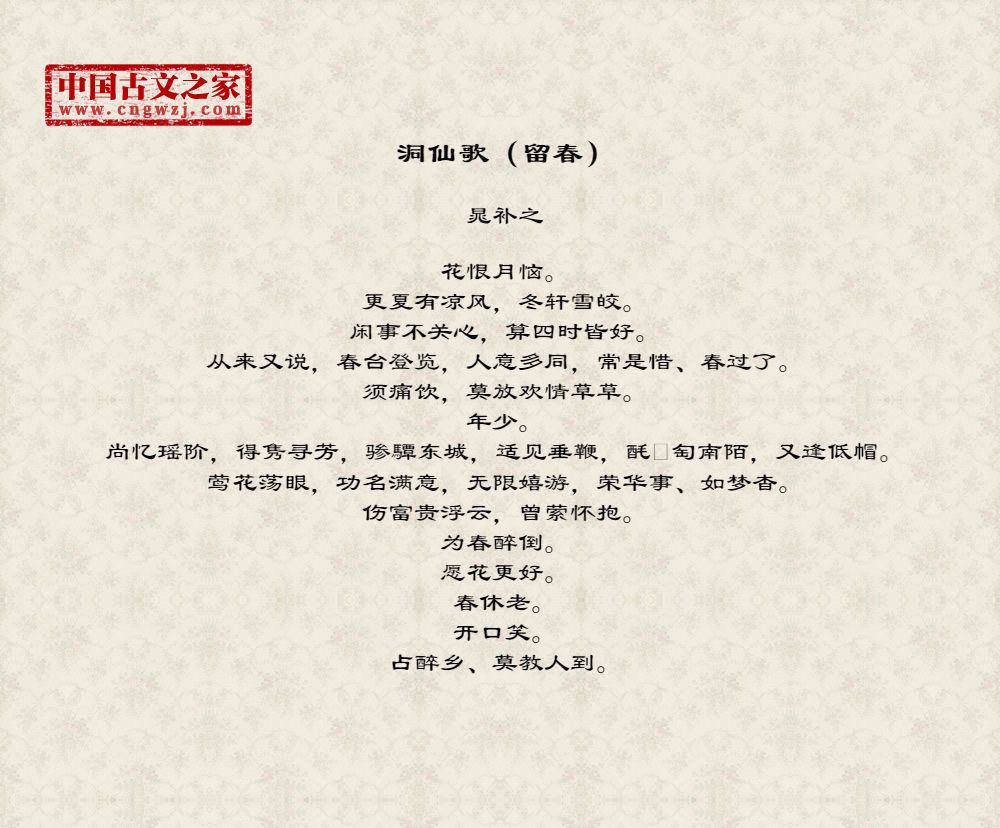 洞仙歌（留春）