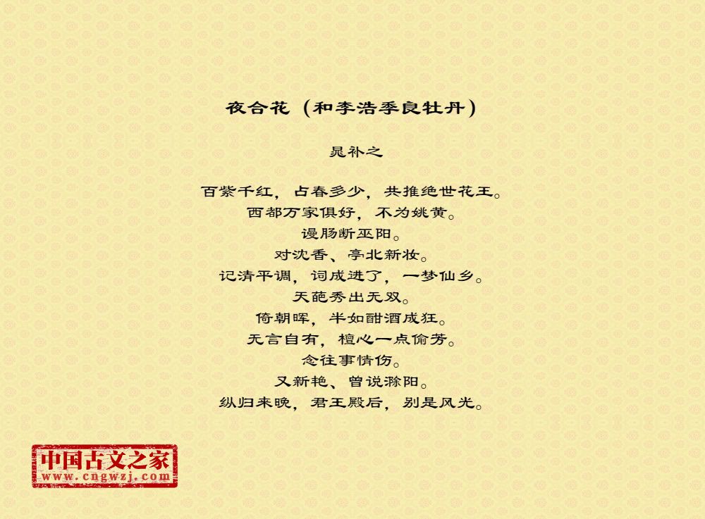 夜合花（和李浩季良牡丹）
