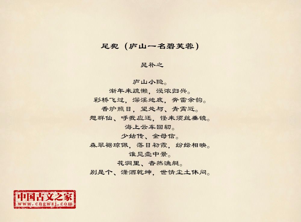 尾犯（庐山一名碧芙蓉）
