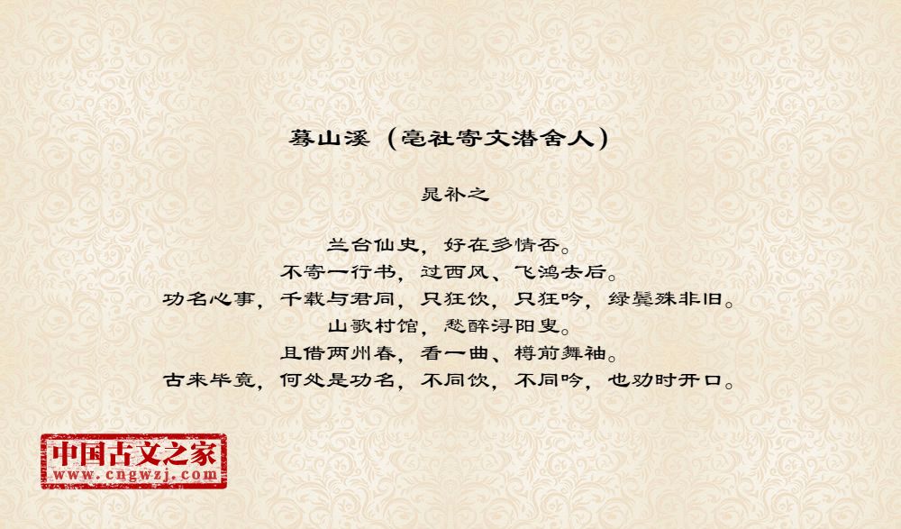 蓦山溪（亳社寄文潜舍人）