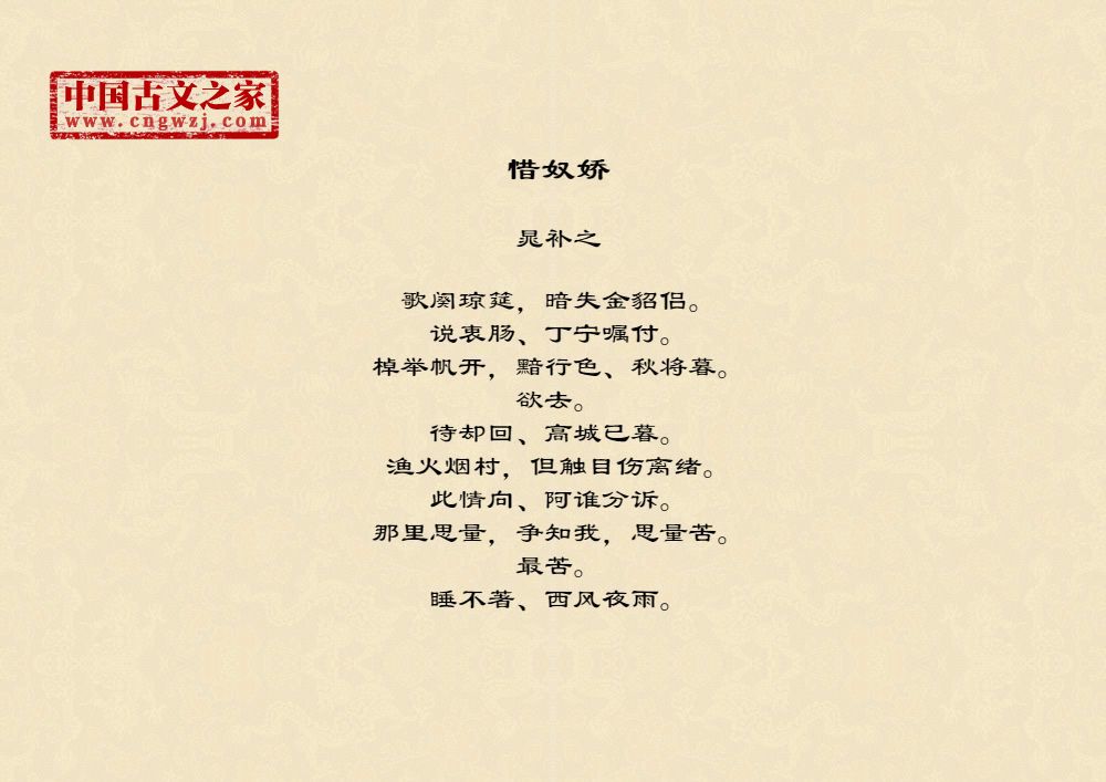 惜奴娇