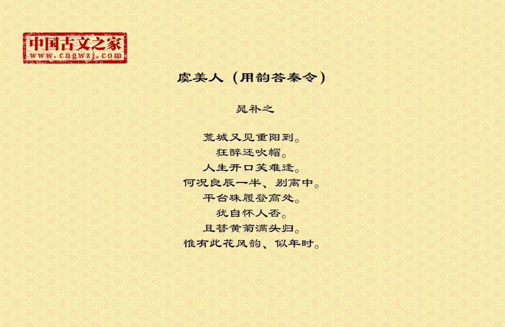 虞美人（用韵答秦令）