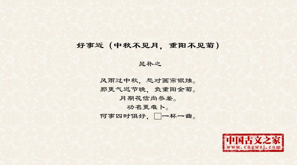 好事近（中秋不见月，重阳不见菊）