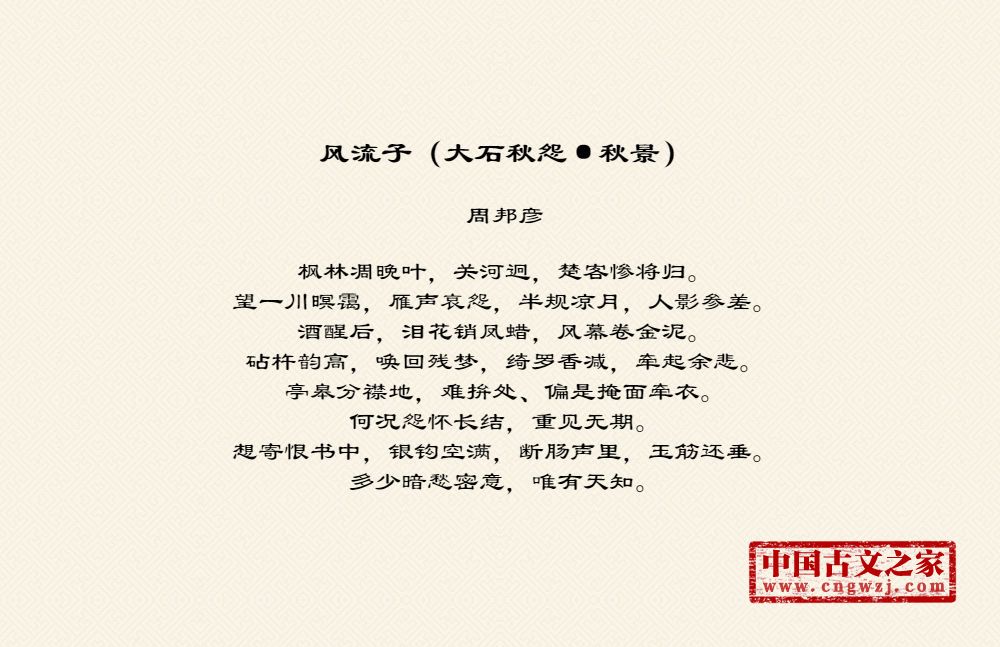 风流子（大石秋怨·秋景）