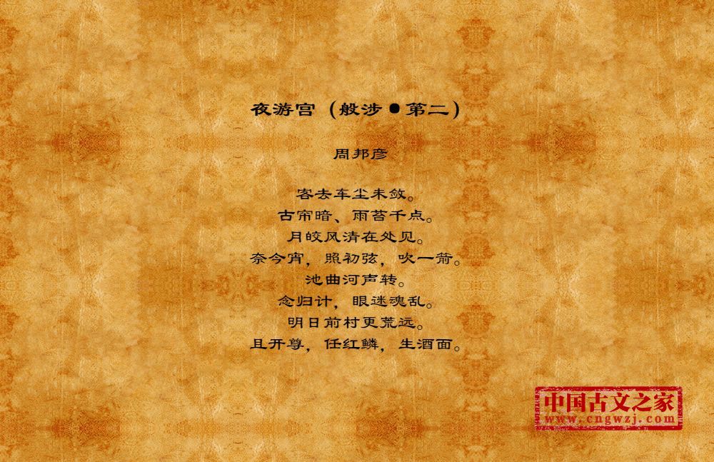 夜游宫（般涉·第二）