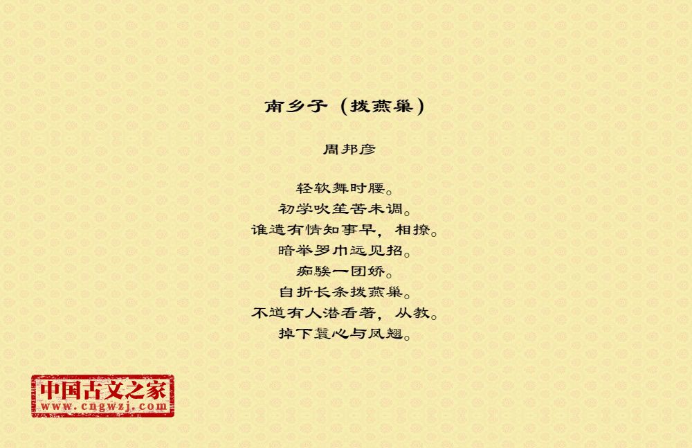 南乡子（拨燕巢）