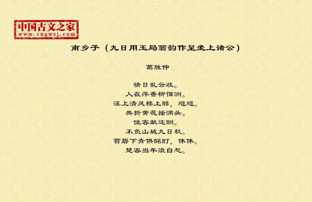 南乡子（九日用玉局翁韵作呈坐上诸公）