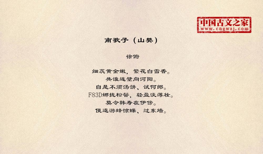 南歌子（山樊）