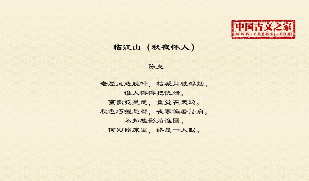 临江山（秋夜怀人）