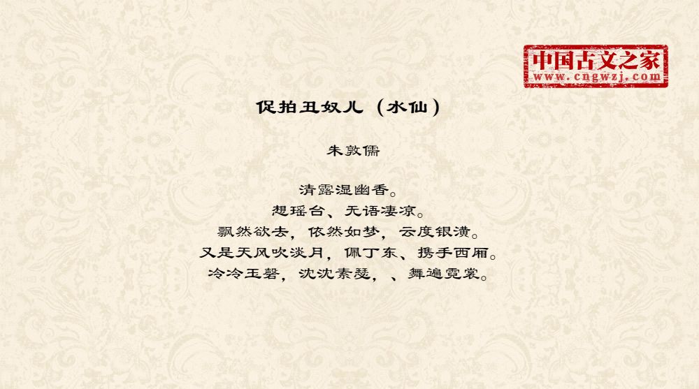 促拍丑奴儿（水仙）