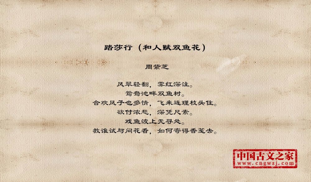 踏莎行（和人赋双鱼花）