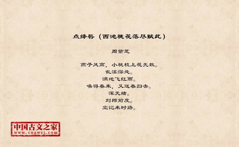 点绛唇（西池桃花落尽赋此）