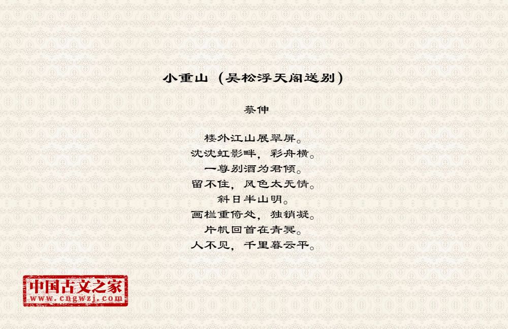 小重山（吴松浮天阁送别）