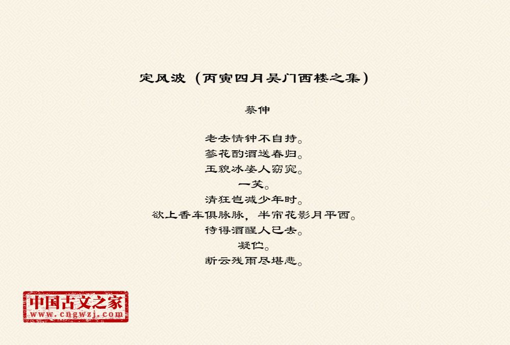 定风波（丙寅四月吴门西楼之集）