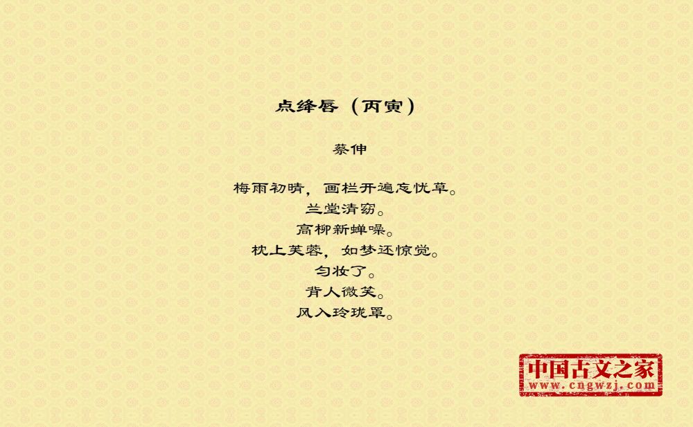 点绛唇（丙寅）